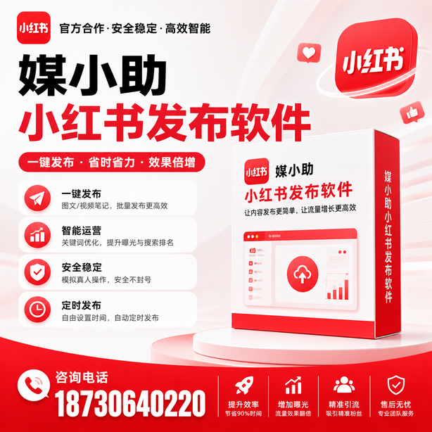 漳州小红书批量发布软件