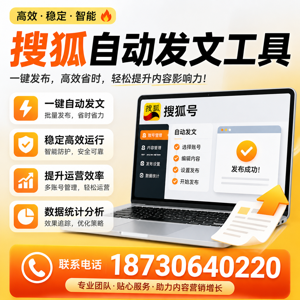 搜狐自动发文工具与其他工具对比：哪种更适合漳州企业？