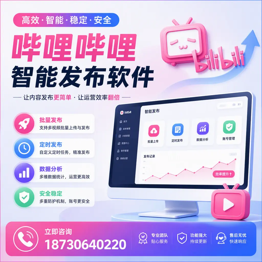 快速上手:哔哩哔哩智能发布软件的操作流程在 漳州