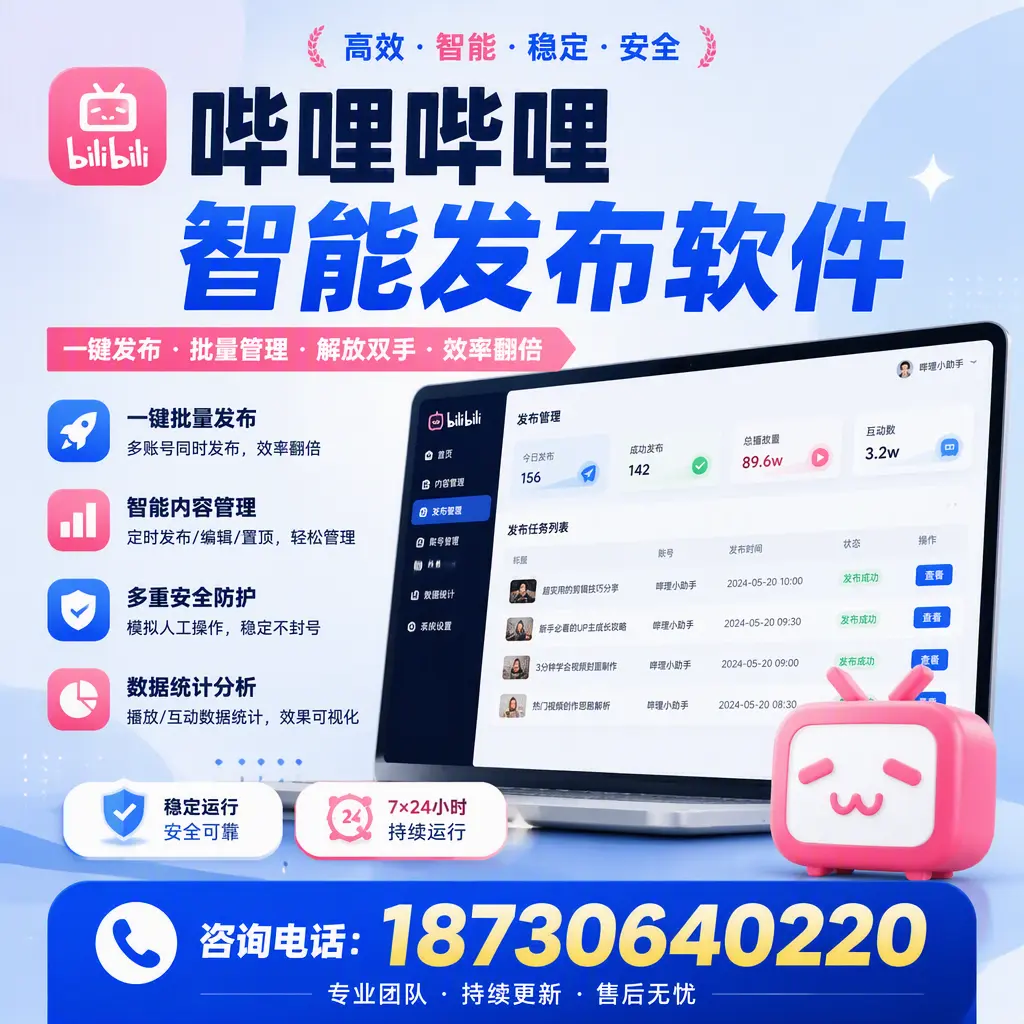 在 漳州 如何通过哔哩哔哩智能发布软件提高视频曝光率