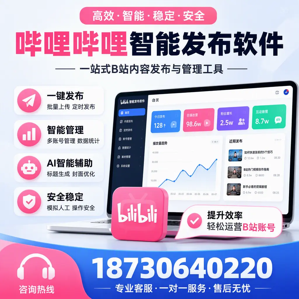 如何在 漳州 使用哔哩哔哩智能发布软件提升内容曝光率