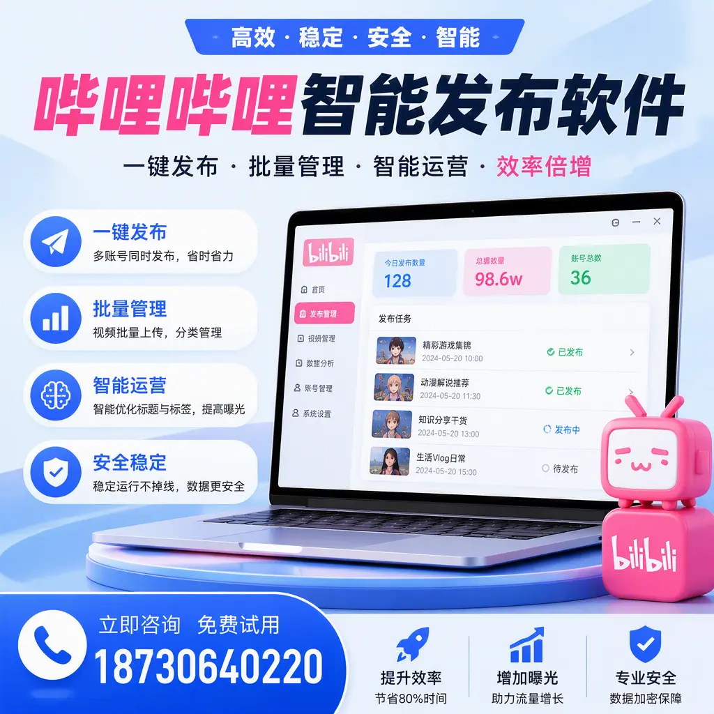 在 漳州 选择哔哩哔哩智能发布软件的五大理由